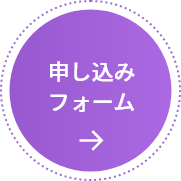  お申し込みフォーム
