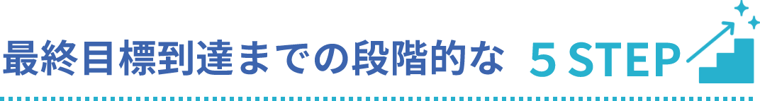 最終目標到達までの段階的な5ステップ