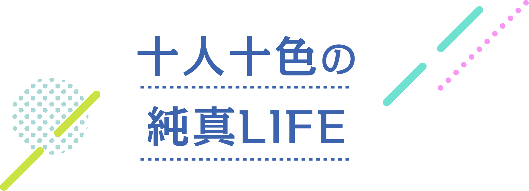 十人十色の純真LIFE