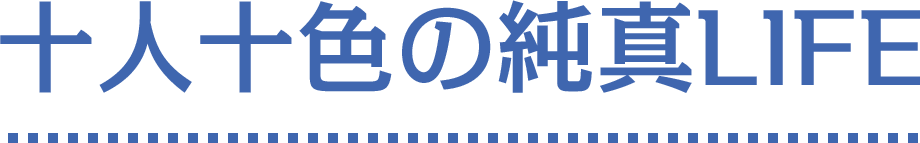十人十色の純真LIFE