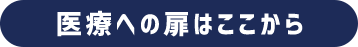 医療への扉はここから