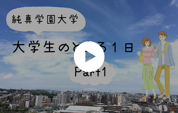 大学生のとある1日　Part１