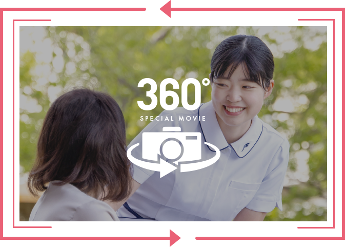 看護学科　360°スペシャルムービー