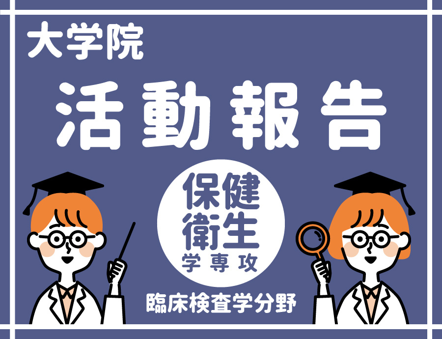 大学院