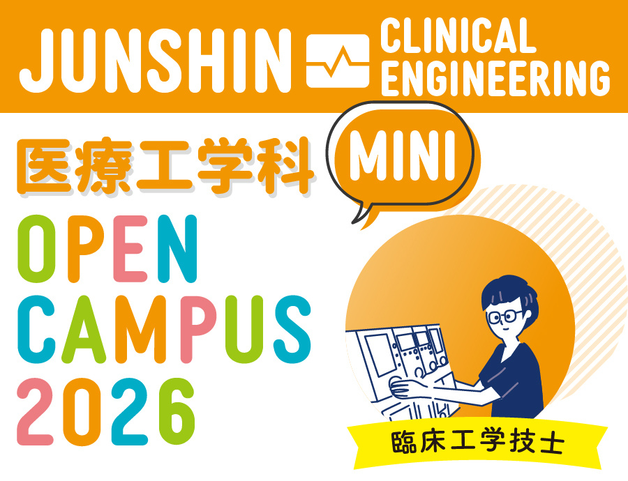医療工学科