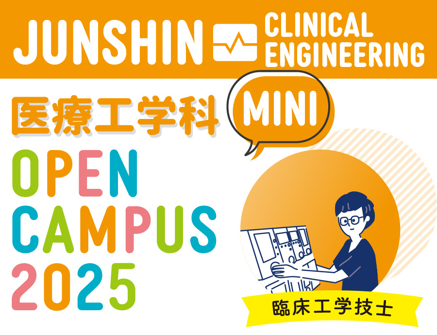 医療工学科