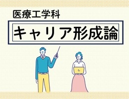 医療工学科