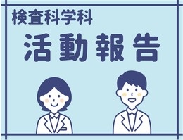 検査科学科