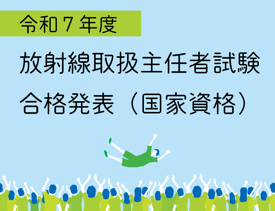 放射線技術科学科