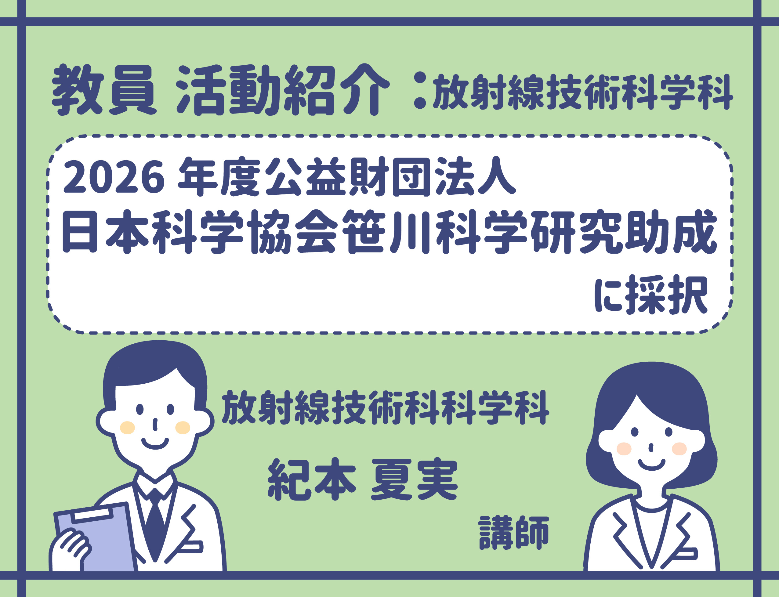 放射線技術科学科