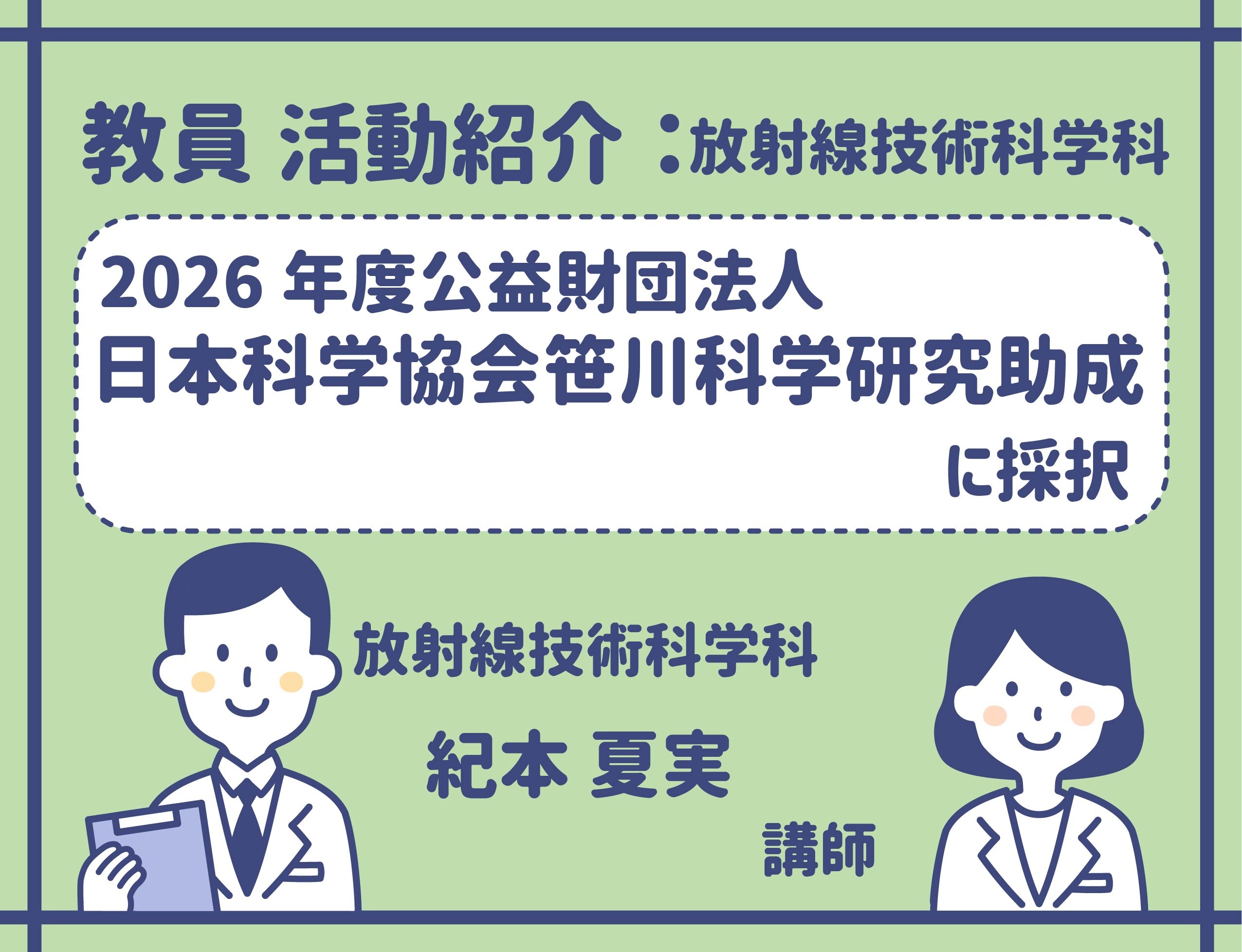 放射線技術科学科
