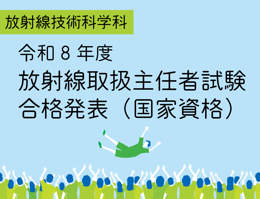 放射線技術科学科