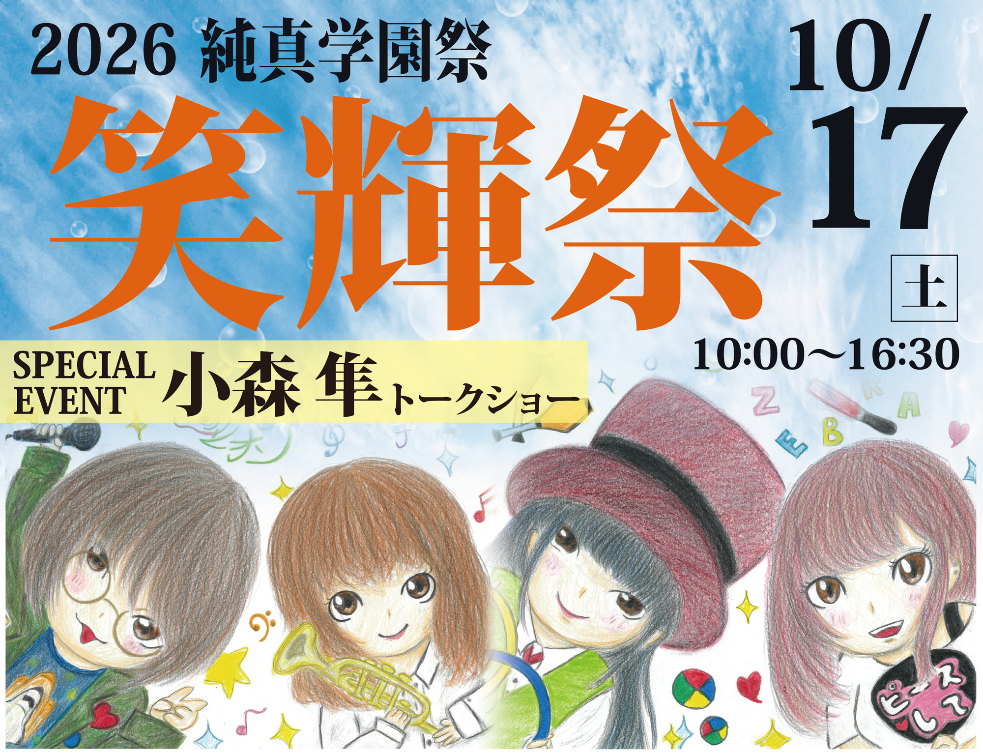2026学園祭「笑輝祭」