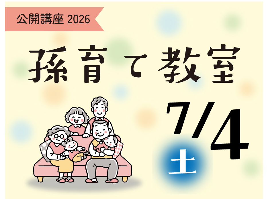 公開講座2026「孫育て教室」