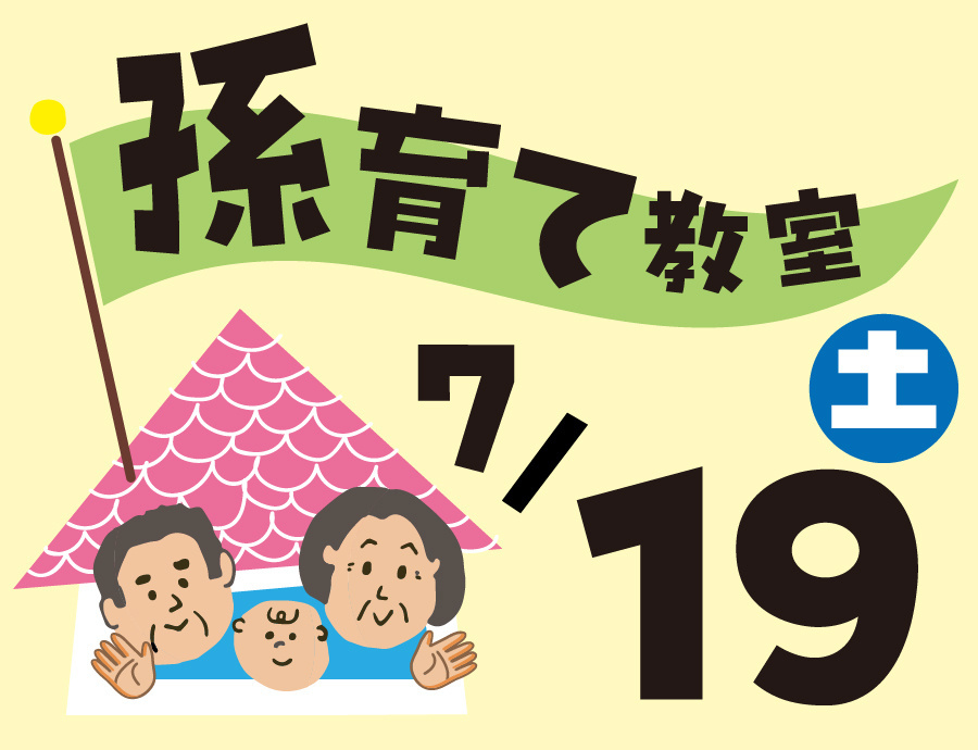 公開講座2025「孫育て教室」