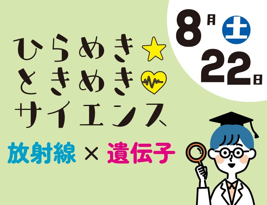 ひらめき☆ときめきサイエンス2026