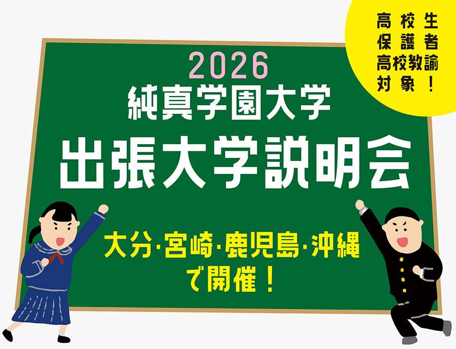 出張大学説明会