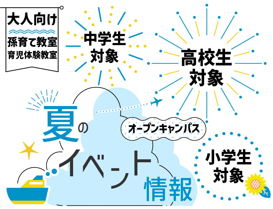 夏イベント情報