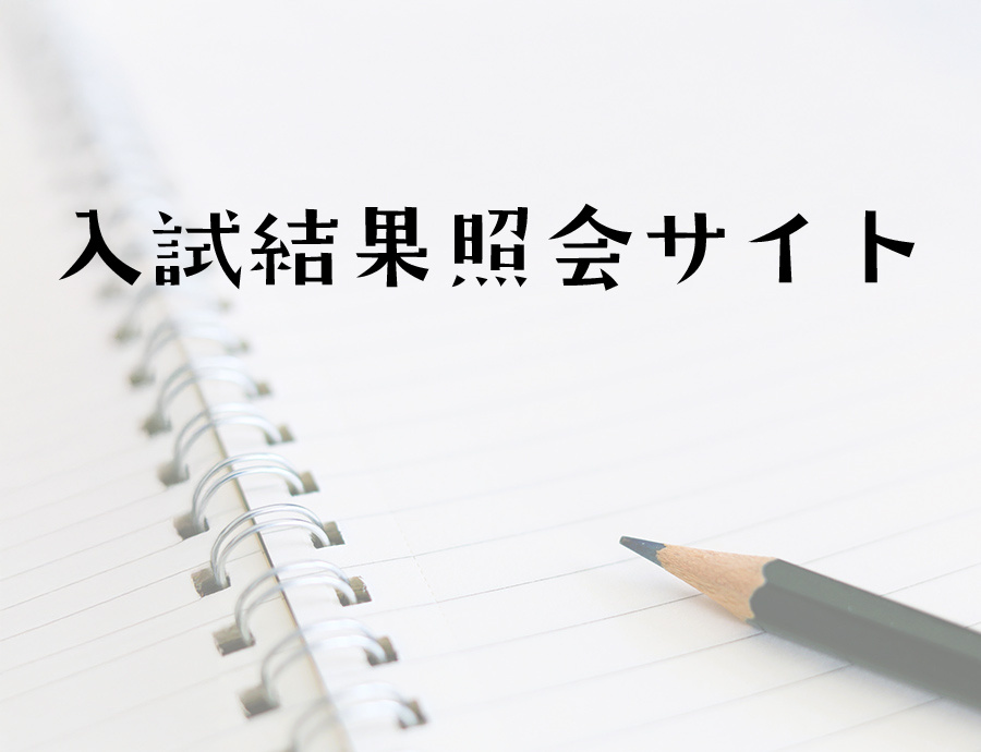 入試結果照会サイト