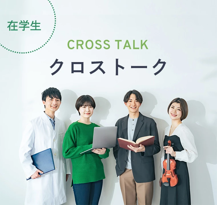 クロストーク