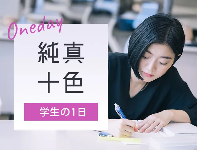 純真十色