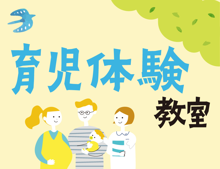 育児体験教室