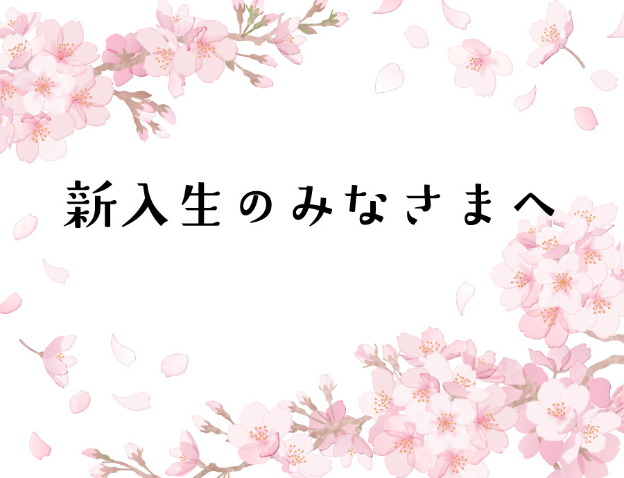 新入生のみなさまへ
