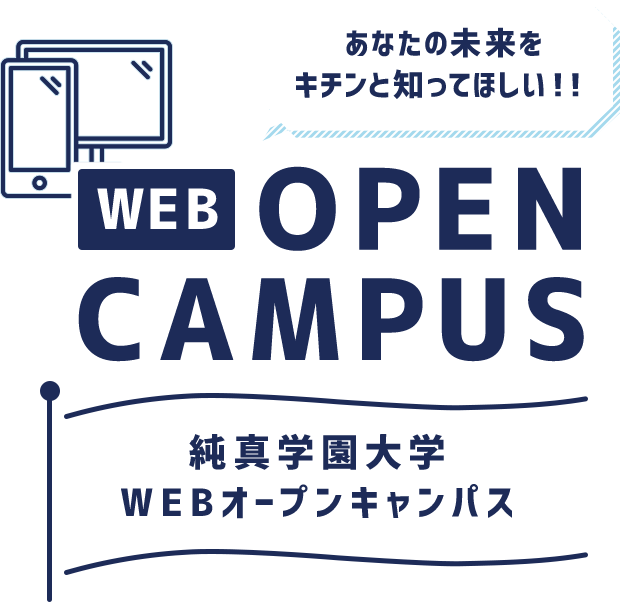 純真学園大学 WEBオープンキャンパス